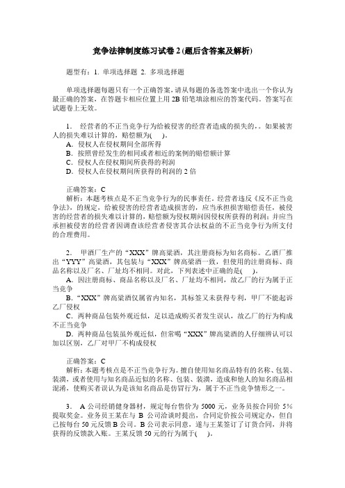 竞争法律制度练习试卷2(题后含答案及解析)