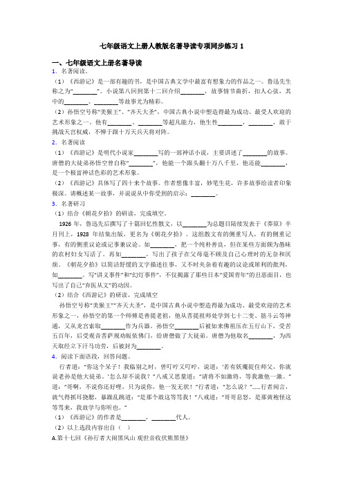 七年级语文上册人教版名著导读专项同步练习1