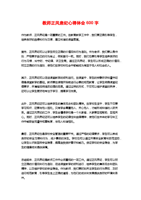 教师正风肃纪心得体会600字