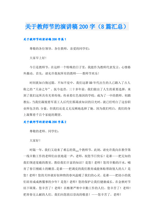 关于教师节的演讲稿200字(8篇汇总).doc