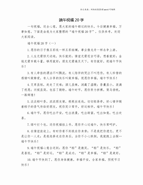 端午祝福20字.doc