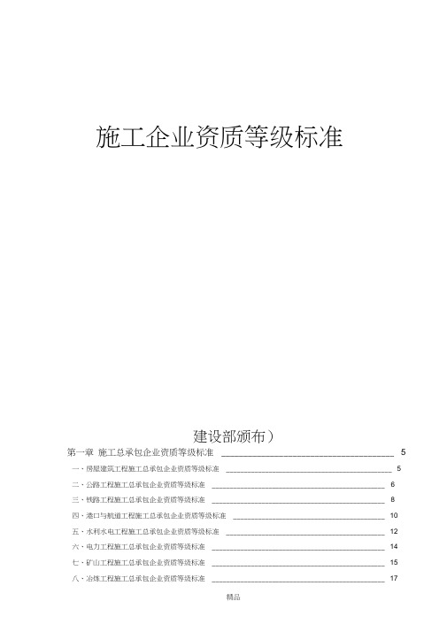 施工企业资质等级标准(建设部颁布)——最齐全55165