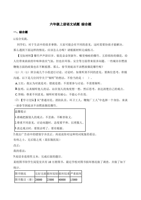 六年级上册语文试题-专项习题：综合题 人教(部编版)(含解析)