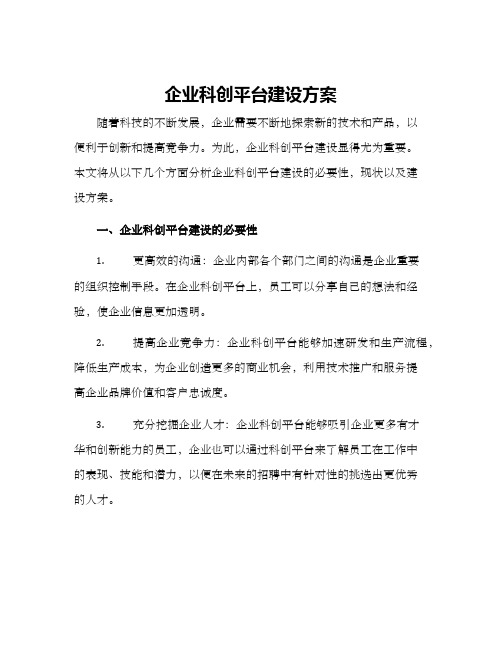 企业科创平台建设方案