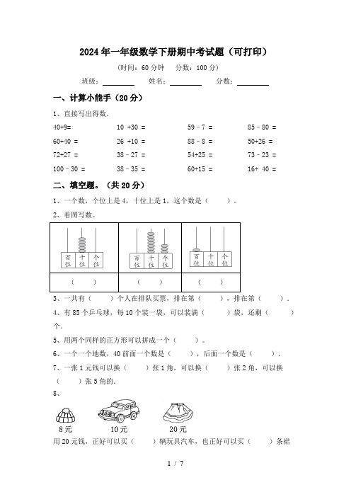 2024年一年级数学下册期中考试题(可打印)