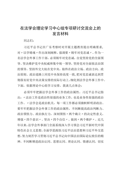 在法学会理论学习中心组专题研讨交流会上的发言材料