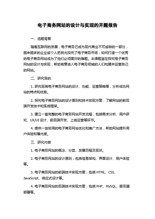 电子商务网站的设计与实现的开题报告