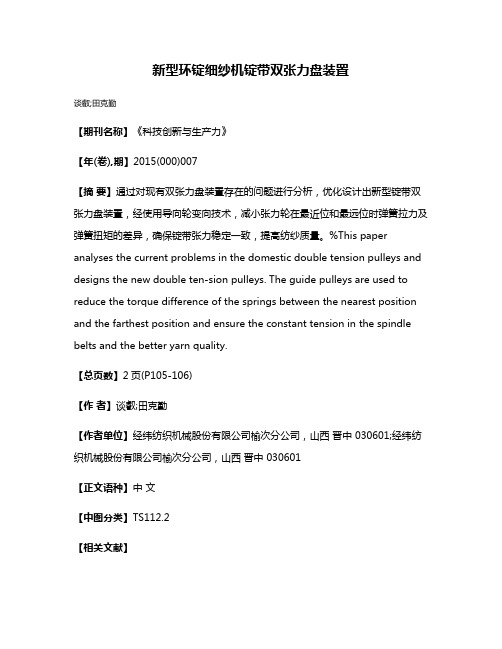 新型环锭细纱机锭带双张力盘装置