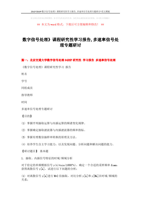 2018-2019-数字信号处理》课程研究性学习报告,多速率信号处理专题研讨-范文模板 (9页)