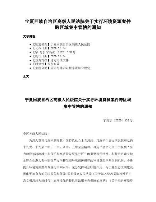 宁夏回族自治区高级人民法院关于实行环境资源案件跨区域集中管辖的通知