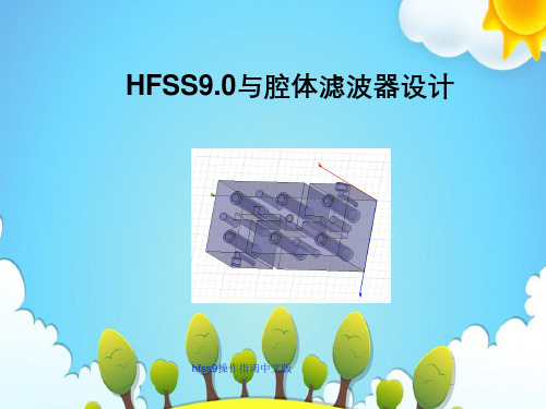 hfss9操作指南中文版