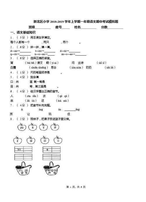 新北区小学2018-2019学年上学期一年级语文期中考试模拟题