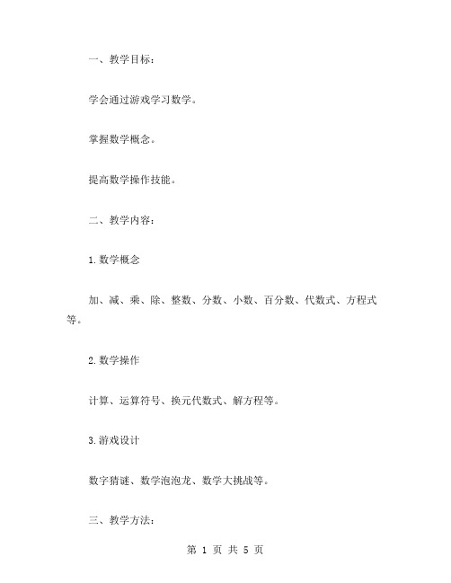 用游戏学习数学的教案