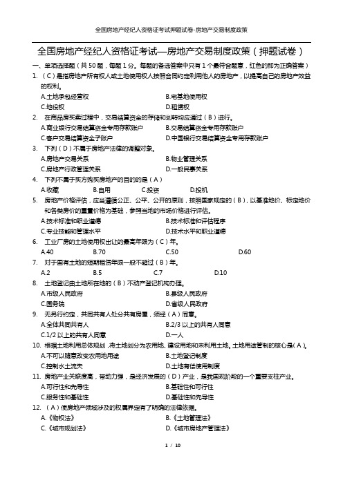 房地产经纪人资格证考试题及答案