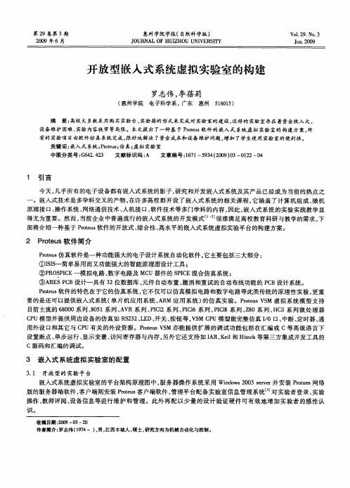 开放型嵌入式系统虚拟实验室的构建