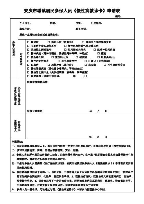 慢性病就诊证申请表