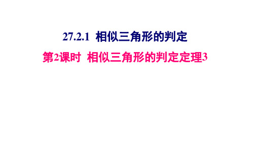 人教版九年级数学下册27.2.1：相似三角形的判定(共26张PPT)