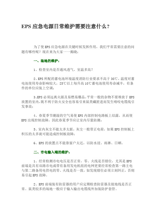 EPS应急电源日常维护需要注意什么