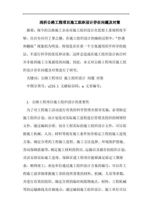 浅析公路工程项目施工组织设计存在问题及对策