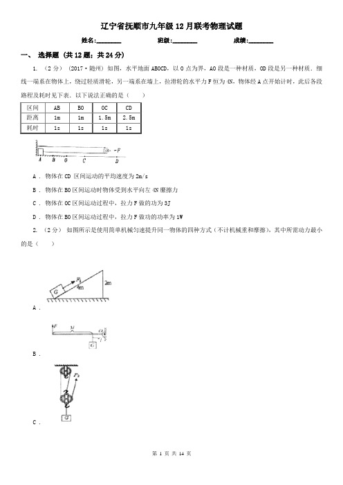 辽宁省抚顺市九年级12月联考物理试题