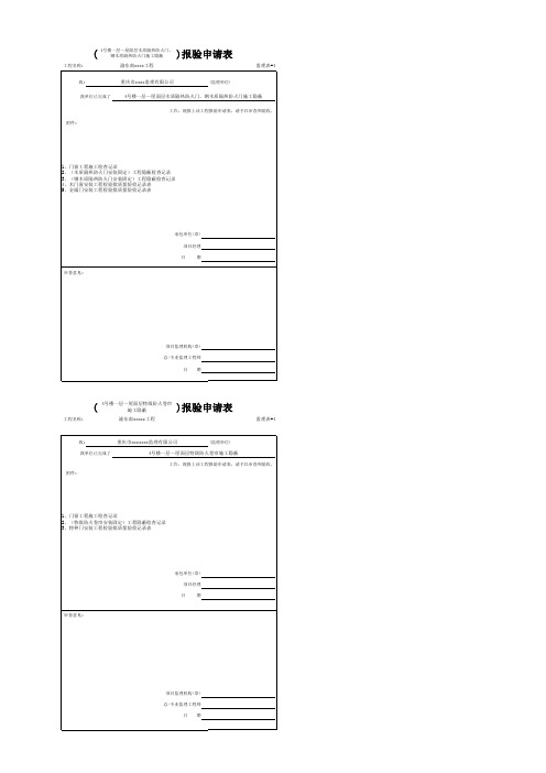 防火门防火卷帘门报验申请表