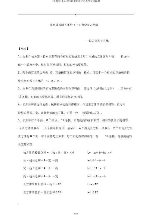 (完整版)北京课改版五年级(下)数学复习提纲