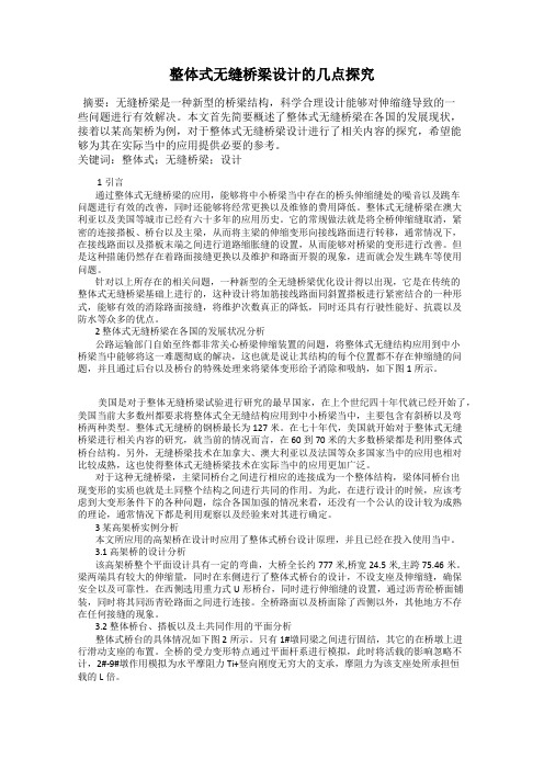 整体式无缝桥梁设计的几点探究