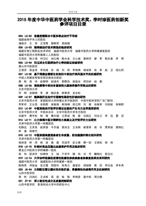 2019年中华中医药学会科学技术奖李时珍医药创新奖参评项目