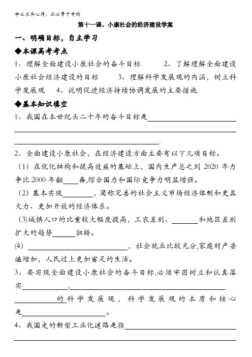 江苏省大丰市新丰中学2017届高三政治一轮复习学案：《经济生活》第11课 小康社会的经济建设 缺答案