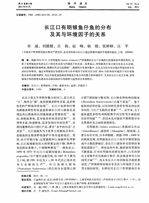 长江口有明银鱼仔鱼的分布及其与环境因子的关系