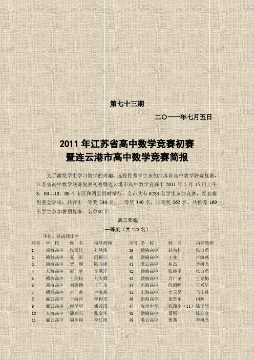 2011年江苏省高中数学竞赛初赛 暨连云港市高中数学竞赛简报