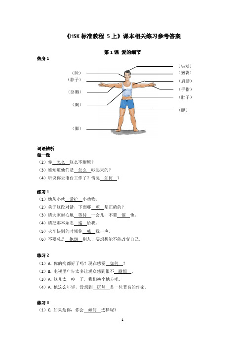 《HSK标准教程5上》课本相关练习参考答案