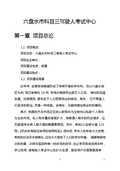 六盘水市科目三驾驶人考试中心项目可行性研究报告