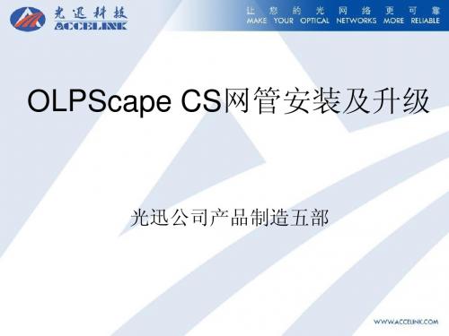 OLPScape CS网管安装及升级