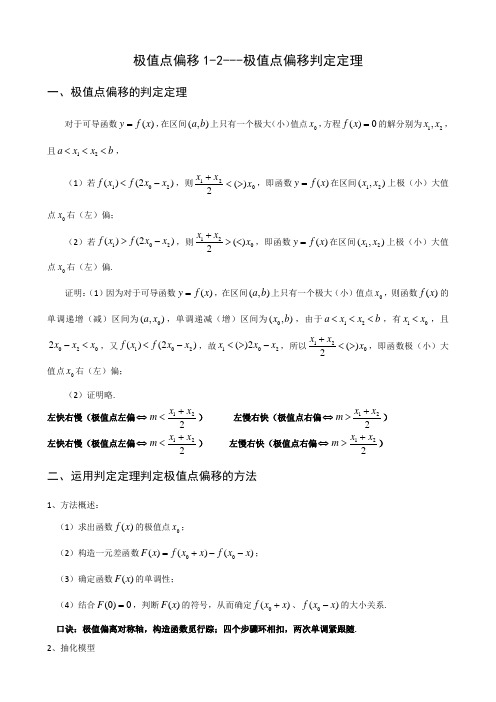 极值点偏移极值点偏移定理