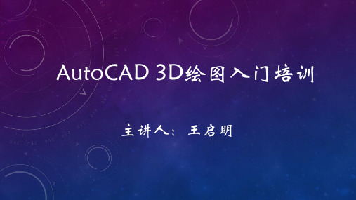 CAD 3D绘图入门教学(足球绘制)