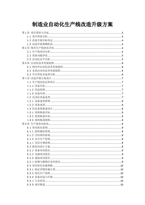 制造业自动化生产线改造升级方案