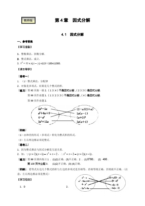 七年级下册教师用书-第4章因式分解