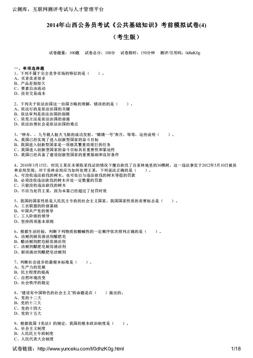 2014年山西公务员考试《公共基础知识》考前模拟试卷(4)(考生版)