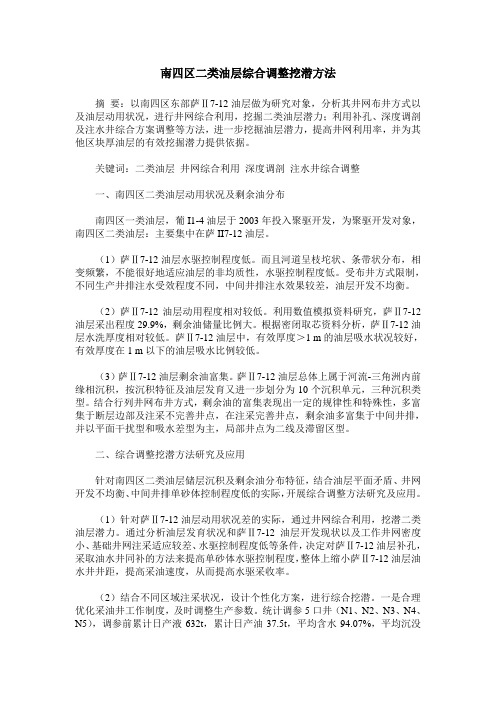 南四区二类油层综合调整挖潜方法