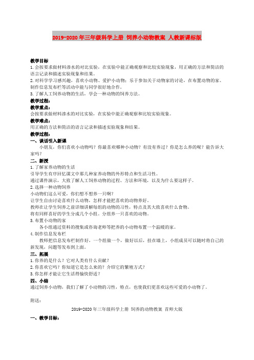 2019-2020年三年级科学上册 饲养小动物教案 人教新课标版