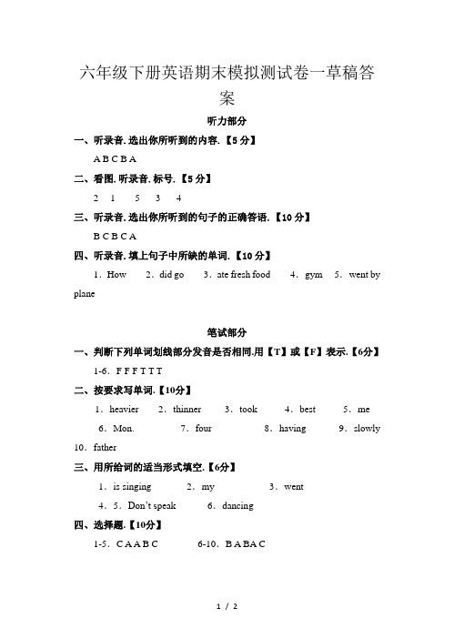 六年级下册英语期末模拟测试卷一草稿答案