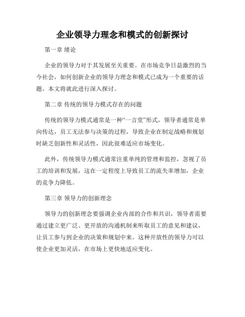 企业领导力理念和模式的创新探讨