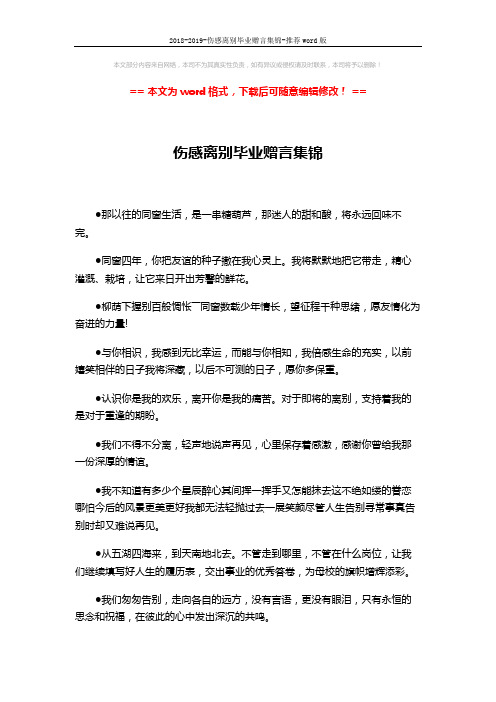 2018-2019-伤感离别毕业赠言集锦-推荐word版 (3页)