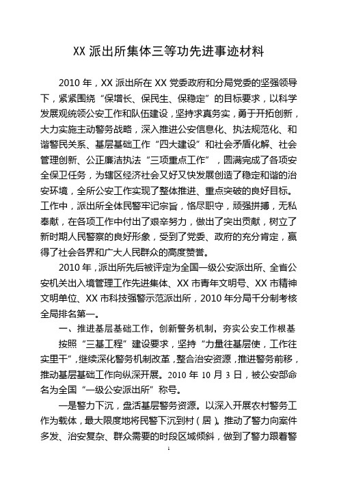 XX派出所集体三等功先进事迹材料