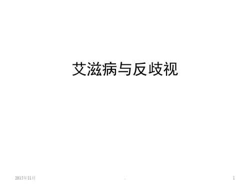 艾滋病与反歧视PPT课件