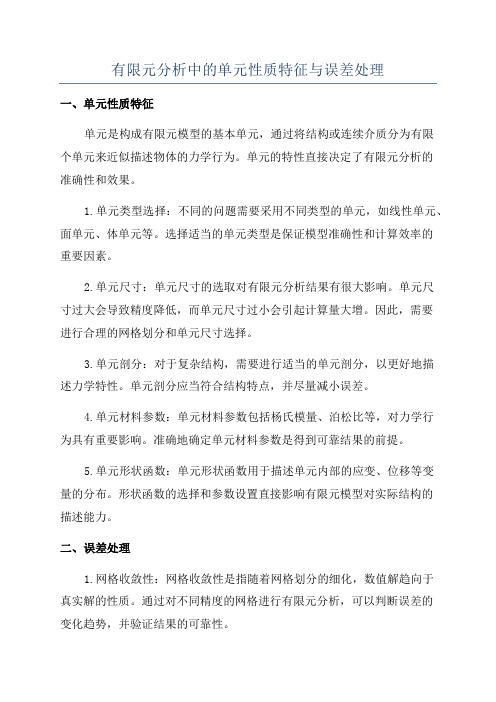 有限元分析中的单元性质特征与误差处理