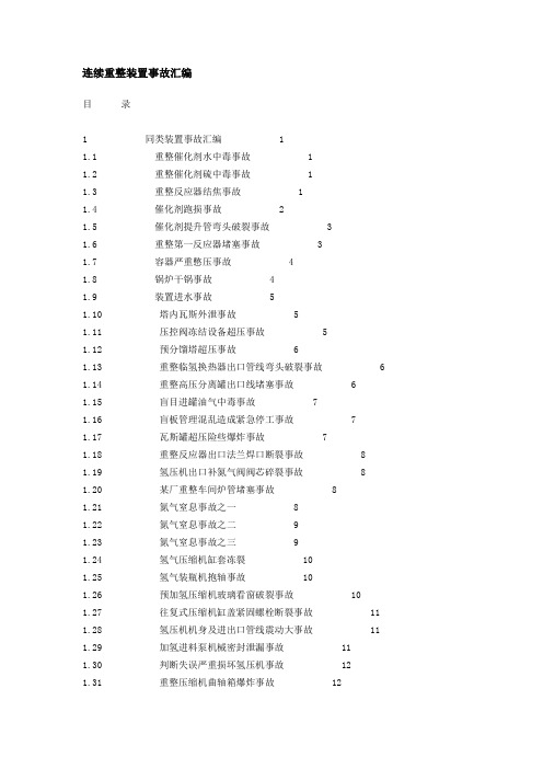 连续重整装置事故汇编