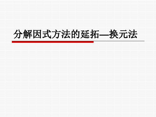 分解因式方法的延拓—换元法