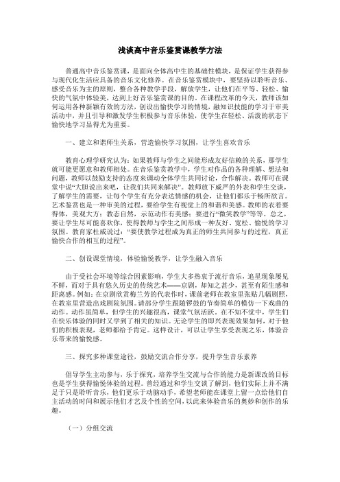 浅谈高中音乐鉴赏课教学方法